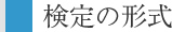 検定の形式