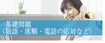 基礎問題(敬語・席順・電話の応対など)