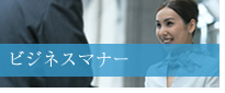 ビジネスマナー