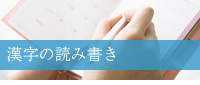漢字の読み書き
