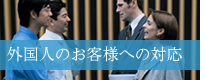 外国人のお客様への対応