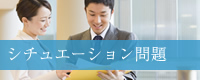 シチュエーション問題