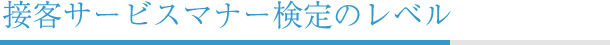 �ڋq�T�[�r�X�}�i�[����̃��x��