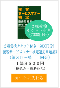 �Q���󌟃`�P�b�g�t���i7000�~���j�ڋq�T�[�r�X�}�i�[����ߋ����W2�i��S��`��V�񕪁j