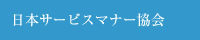 NPO�@�l ���{�T�[�r�X�}�i�[����
