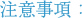 注意事項