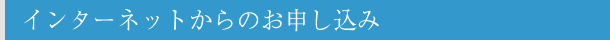 インターネットからのお申し込み
