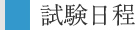 試験日程