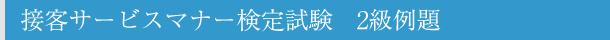 �ڋq�T�[�r�X�}�i�[���莎���@2�����