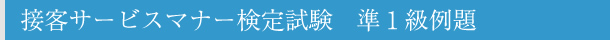 �ڋq�T�[�r�X�}�i�[���菀�P����� 