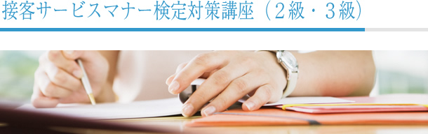 接客サービスマナー検定対策講座(2級・3級)