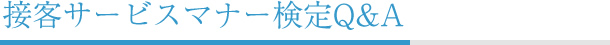 接客サービスマナー検定Q&A