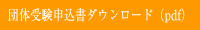 �c�̎󌟐\�����_�E�����[�h�ipdf�j