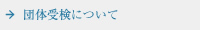 �c�̎󌟂ɂ���