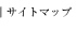 �T�C�g�}�b�v