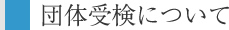 �c�̎󌟂ɂ���