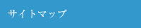 �T�C�g�}�b�v