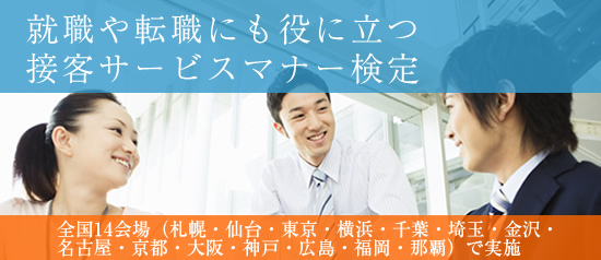 就職や転職にも役に立つ接客サービスマナー検定