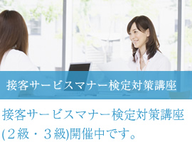 接客サービスマナー検定対策講座(2級・3級)開催中です。