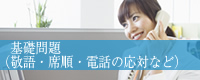 基礎問題（敬語・席順・電話の応対など）