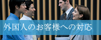 外国人のお客様への対応