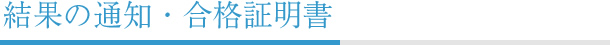 結果の通知・合格証明書