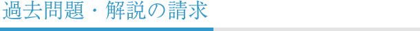 過去問題・解説の請求