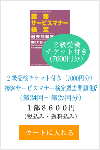 ２級受検チケット付き（7000円分）接客サービスマナー検定過去問題集