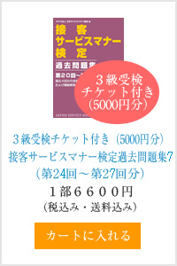 ３級受検チケット付き（5000円分）接客サービスマナー検定過去問題集