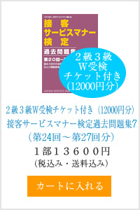 ２級３級W受検チケット付き（12000円分）接客サービスマナー検定過去問題集