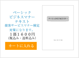 ベーシックビジネスマナーテキスト