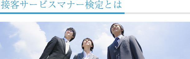 接客サービスマナー検定とは