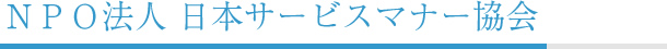 NPO法人 日本サービスマナー協会