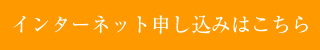 インターネット申し込みはこちら