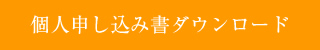 個人申し込み書ダウンロード