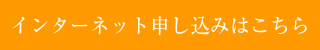 インターネット申し込みはこちら