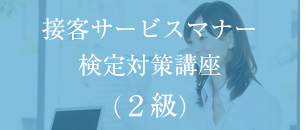 接客サービスマナー検定対策講座 2級 3級 試験の内容 接客サービスマナー検定 接客サービスマナー検定対策講座 2級 3級 試験の内容 接客サービスマナー検定