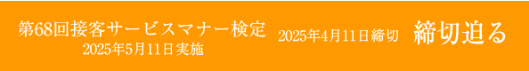 接客サービスマナー検定