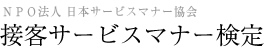 接客サービスマナー検定