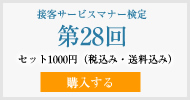 接客サービスマナー検定第28回過去試験問題・解説