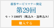 接客サービスマナー検定第29回過去試験問題・解説