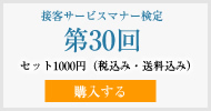 接客サービスマナー検定第30回過去試験問題・解説