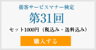 接客サービスマナー検定第31回過去試験問題・解説