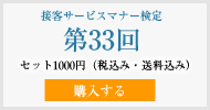 接客サービスマナー検定第33回過去試験問題・解説