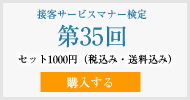 接客サービスマナー検定第35回過去試験問題・解説