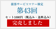 接客サービスマナー検定第43回過去試験問題・解説