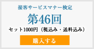 接客サービスマナー検定第46回過去試験問題・解説