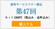 接客サービスマナー検定第47回過去試験問題・解説