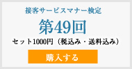 接客サービスマナー検定第49回過去試験問題・解説