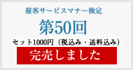 接客サービスマナー検定第50回過去試験問題・解説